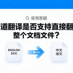 有道翻译怎么提高翻译准确率？
