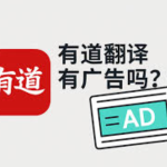 有道翻译怎么联系客服？