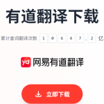 有道翻译网页翻译失败怎么解决？