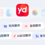 有道翻译怎么实现电脑手机数据同步？