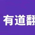 有道翻译怎么翻译路牌和标识？
