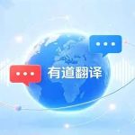 有道翻译怎么切换AI翻译引擎？