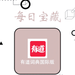 有道翻译怎么收藏翻译结果？