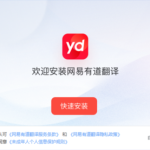 有道翻译怎么翻译产品说明书？